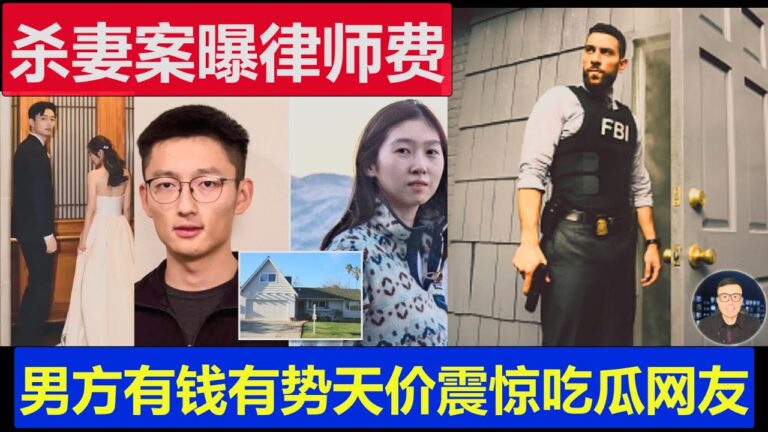 最新：清華美國殺妻案律師費曝光 男方有錢有勢天價震驚網友 婚紗照流出越看越淒涼