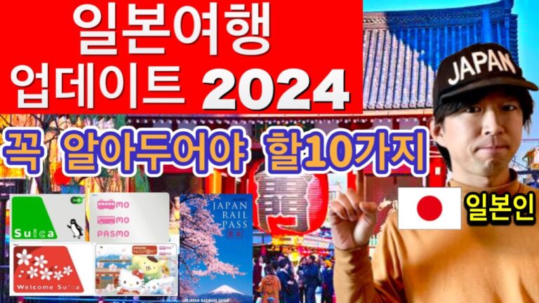 2024년 일본 현지인이 알려주는 일본 여행중 주의해야 할 10가지 | 에티켓, 여행 매너 | 꼭 필요한 여행 꿀팁 포함 | 일본여행업데이트 2024