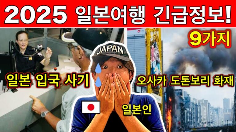 2025년 일본 여행, 반드시 알아야 할 9가지 충격적인 변화 | 놓치면 후회할 필수 정보 | 여행 꿀팁 포함
