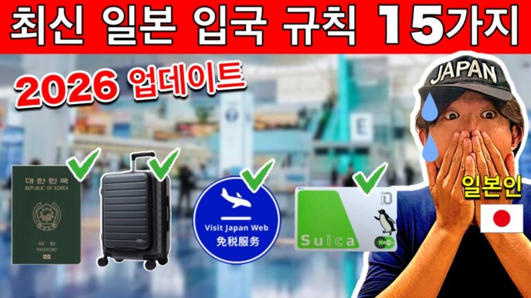 ⚠️모르면 입국 거부?! 2026 일본 입국 규칙 15가지｜여행 전 필수 체크, 여행 필수 꿀팁 포함